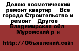 Делаю косметический ремонт квартир  - Все города Строительство и ремонт » Другое   . Владимирская обл.,Муромский р-н